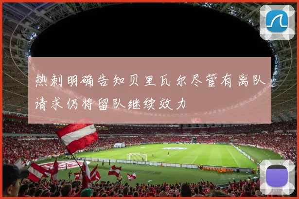 热刺明确告知贝里瓦尔尽管有离队请求仍将留队继续效力