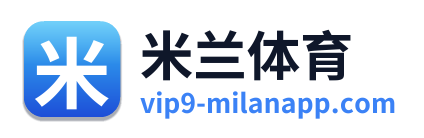米兰体育